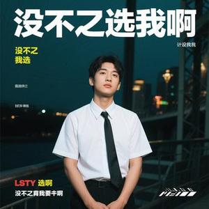 是你没选我啊 (Cover 洪嘉源)