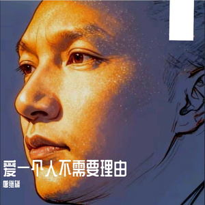爱一个人不需要理由