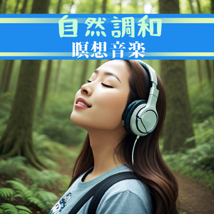 自然安らぎ子守唄