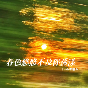 春色悠悠不及你荡漾【春色寄情人】心动BGM