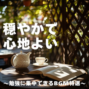 カフェ風リラックスBGMで集中力向上