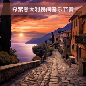 意大利农村的劳作与生活之歌