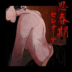 思春期セレナーデ