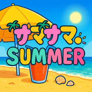 晴れの日ビート