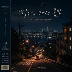 집으로 가는 불빛 (The Lights Leading Me Home)