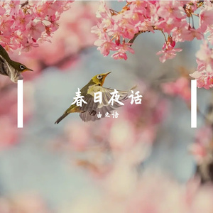 春日夜话