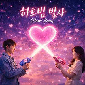 하트빔 발사 (Heart Beam)