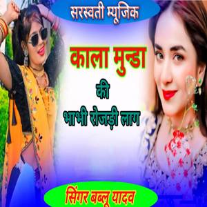 काला मुन्डा की ये भाभी तू तो रोजड़ी लाग