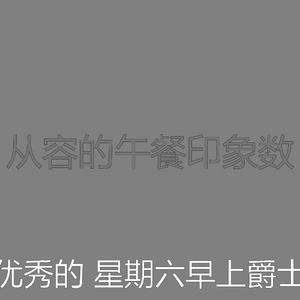 诗意的周末节奏