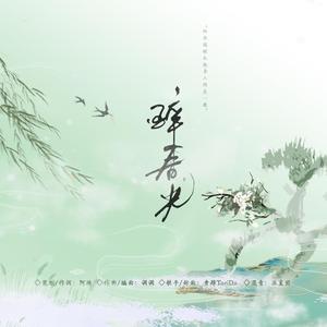 醉春光