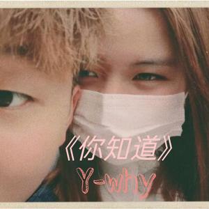 你知道（Prod by Rick1y）