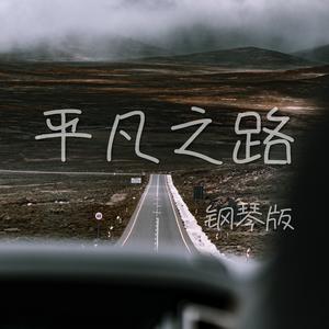 平凡之路 (钢琴版)