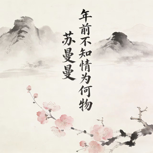 年少不知情为何物