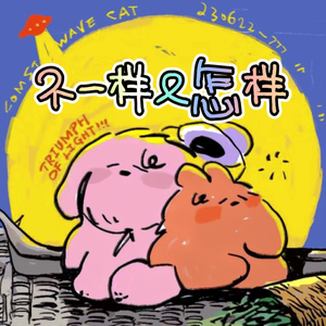 不一样又怎样