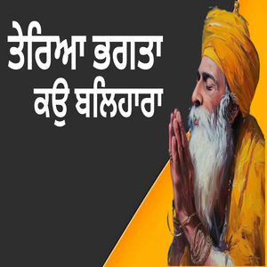 ਤੇਰਿਆ ਭਗਤਾ ਕਉ ਬਲਿਹਾਰਾ