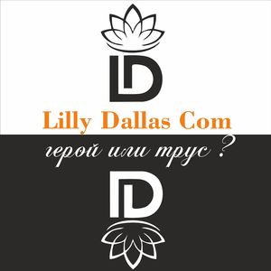 Герой или трус?