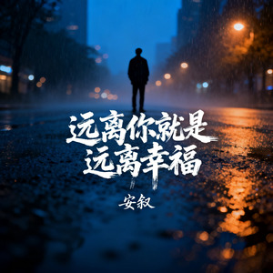 远离你就是远离幸福
