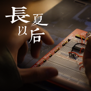 长夏之后 伴奏