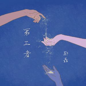 第三者