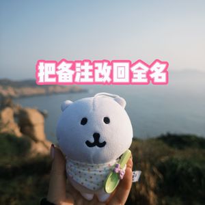 把备注改回全名