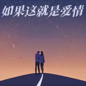 如果这就是爱情 (1.3x)