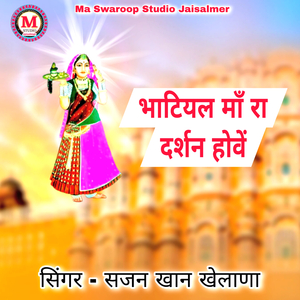 Bhatiyal Ma Ra Darshan Hove