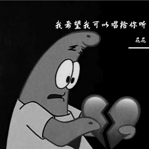 我希望我可以唱给你听