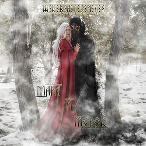 Баллада о княжне и косторезе