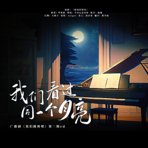 我们看过同一个月亮