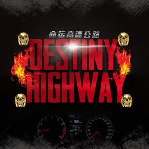 命运高速公路