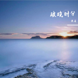 破晓时分
