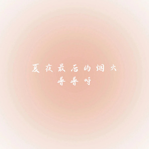 夏夜最后的烟火