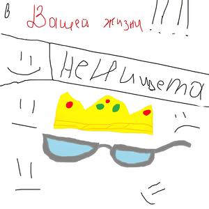 В Вашей Жизни!!!!