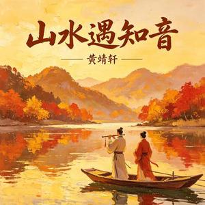 山水遇知音