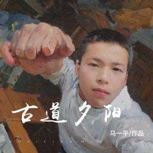 古道夕阳 伴奏