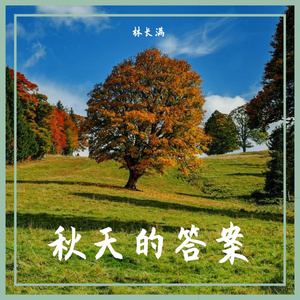 秋天的答案