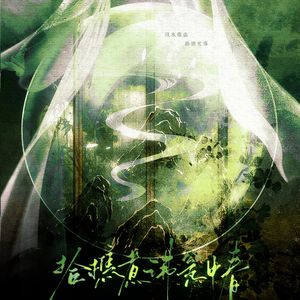 拾樵煮沸瓮中春