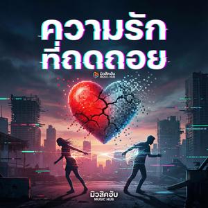 ความรักที่ถดถอย