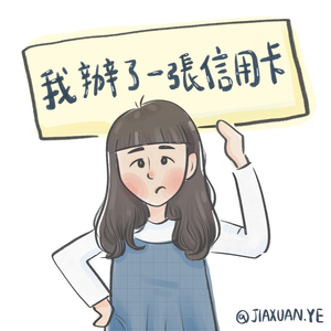 我辦了一張信用卡