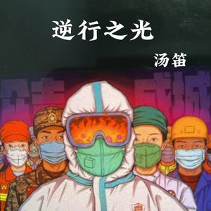 逆行之光