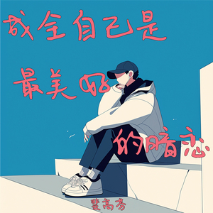 成全自己是最美好的暗恋 (原声带版)