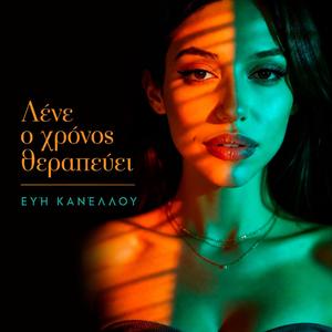 Λένε ο χρόνος θεραπεύει (Demo version )