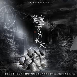 负重一万斤长大