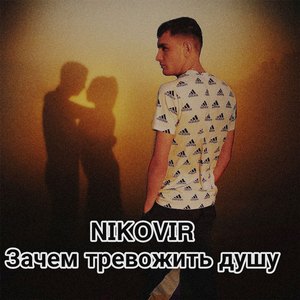 Зачем тревожить душу