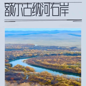 额尔古纳河右岸