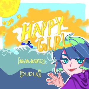 搞笑女日记HappyGirl(prod.by Immortal Beats)