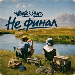 Не финал