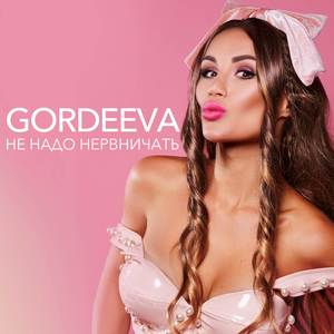 Не Надо Нервничать