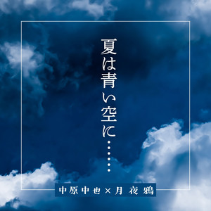 夏は青い空に……