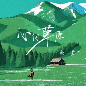 心向草原